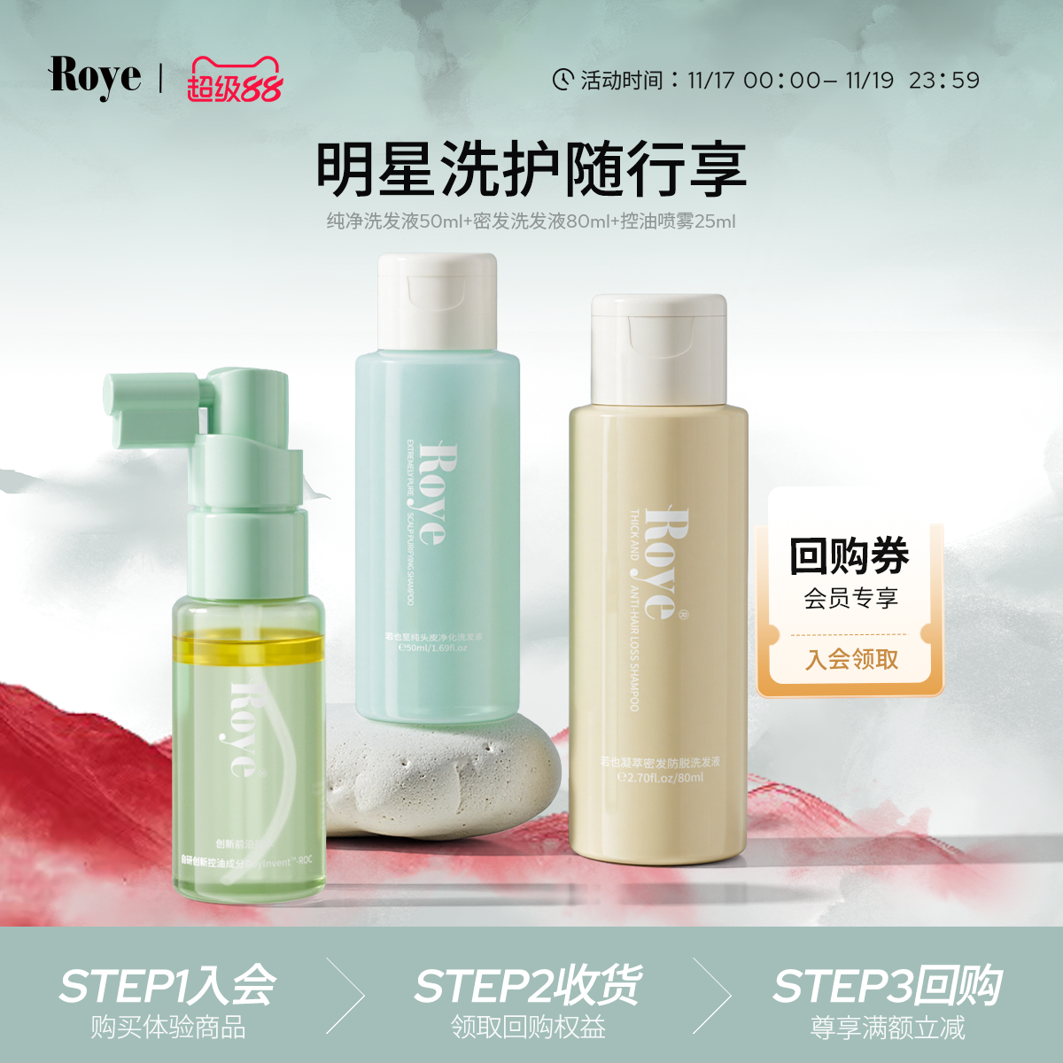 Roye/若也净澈柔亮体验装