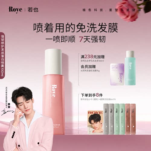 Roye若也强韧修护蛋白护发喷雾