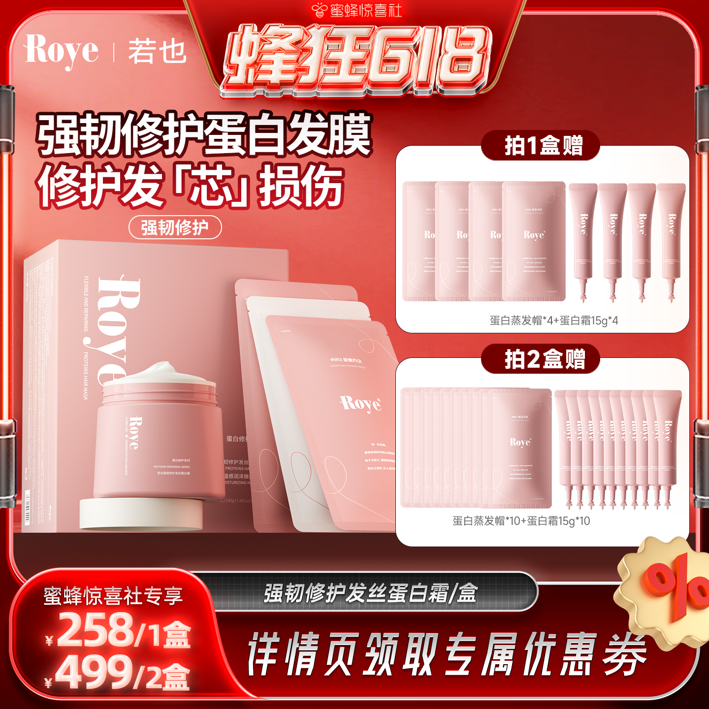 【惊喜618】Roye若也强韧修护发丝蛋白霜蒸汽发热发膜