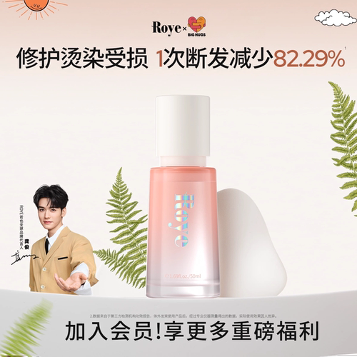 Roye若也蛋白护发精油