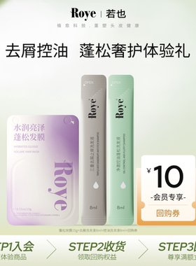 【天猫U先】Roye若也控油去屑洗发水体验装16ml蓬松发膜15g