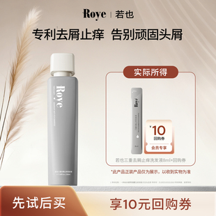 【U先试用】Roye若也去屑止痒洗发水植物去屑8ml