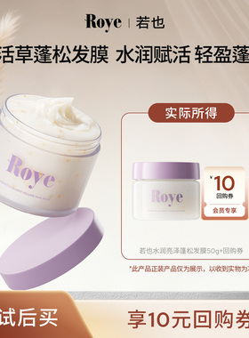 【天猫U先】Roye若也护发柔顺改善毛躁干枯水润亮泽蓬松发膜50g