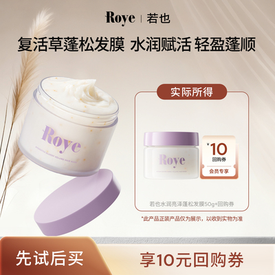 【天猫U先】Roye若也护发柔顺改善毛躁干枯水润亮泽蓬松发膜50g
