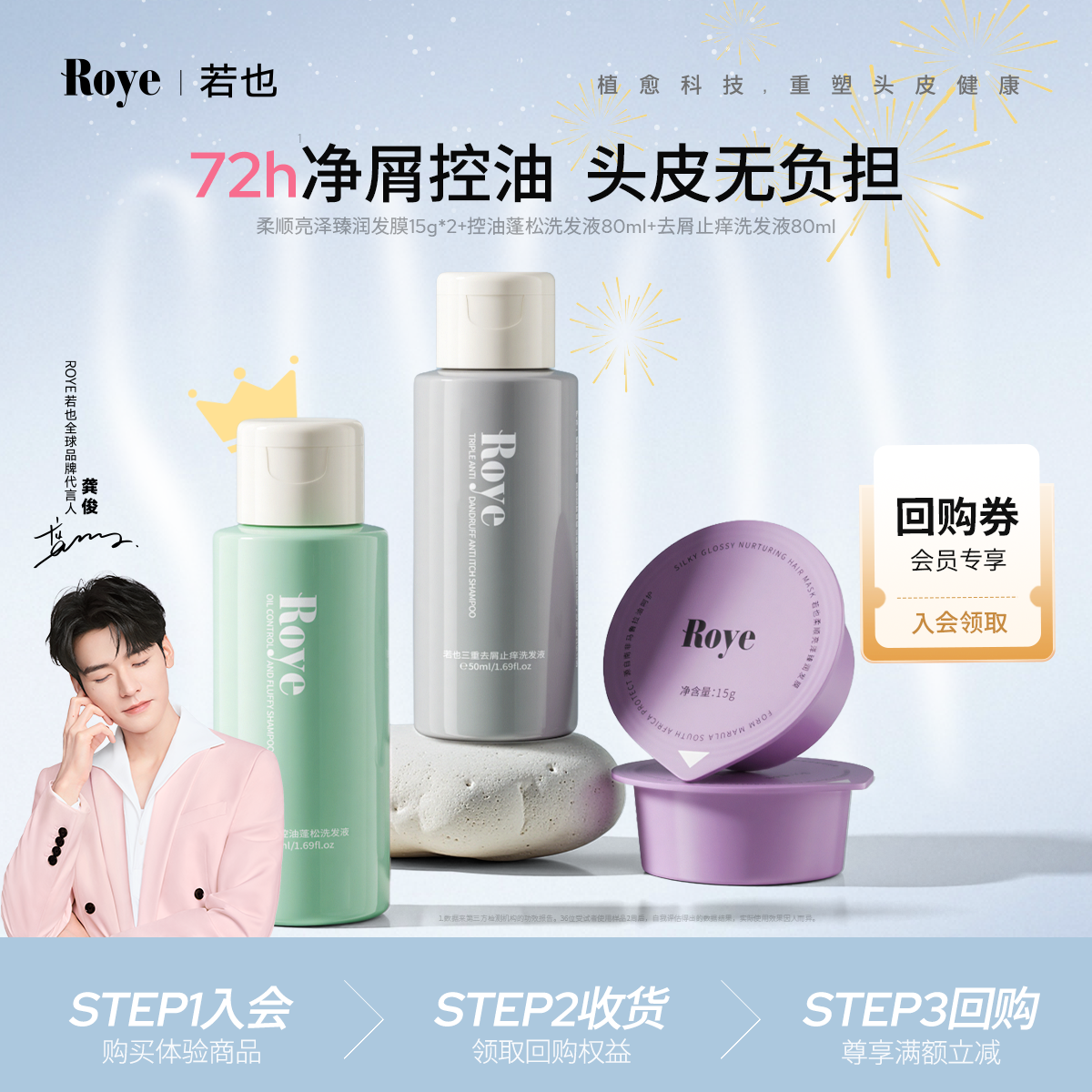 Roye若也净屑止痒控油礼盒