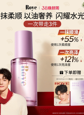 Roye若也护发精油女防毛躁柔顺持久头发护理护发油精华油卷发专用