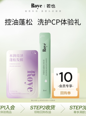 【天猫U先】Roye若也控油蓬松洗发液8ml蓬松发膜15g洗护组合