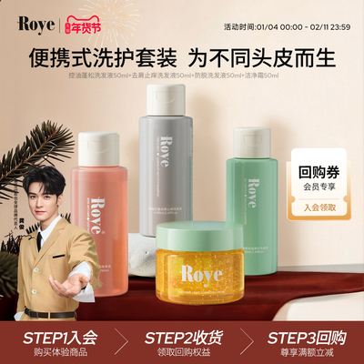 Roye若也净屑止痒控油礼盒