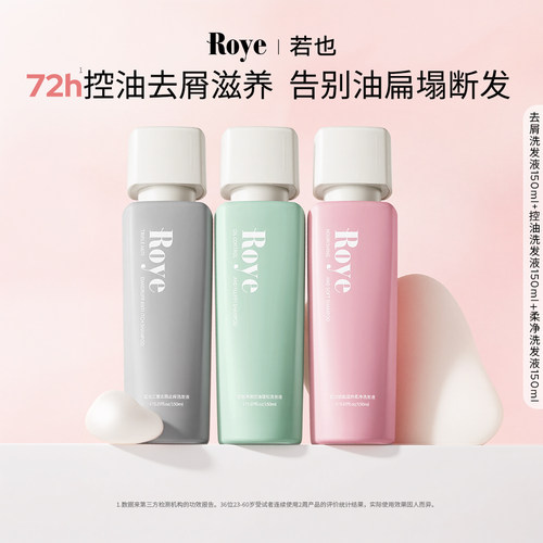 roye控油蓬松止痒洗发水官方正品