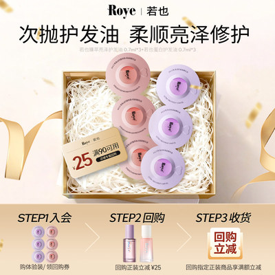 Roye若也次抛柔顺防毛躁护发精油