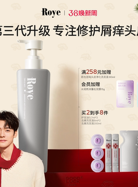 Roye若也植萃专业去屑止痒洗发水洗头膏控油蓬松洗发液囤货装