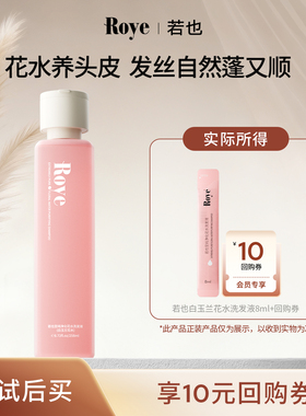 【U先试用】Roye若也龚俊同款至纯净化玉兰花水洗发液8ml