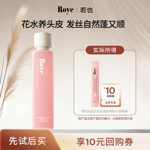 若也至纯净化玉兰花水洗发水