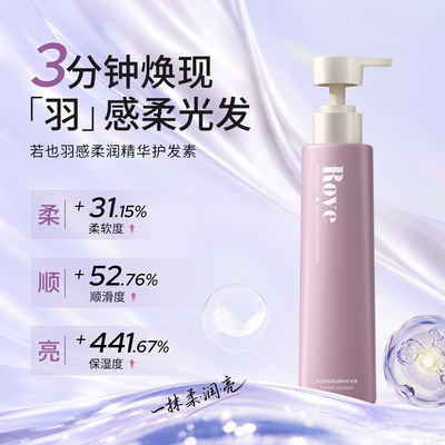 Roye若也羽感柔润护发素