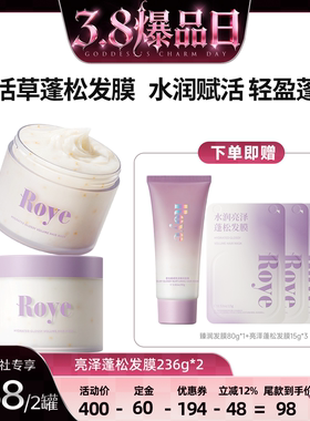 【38爆品日】 Roye若也蓬松发膜柔顺滋润护发素