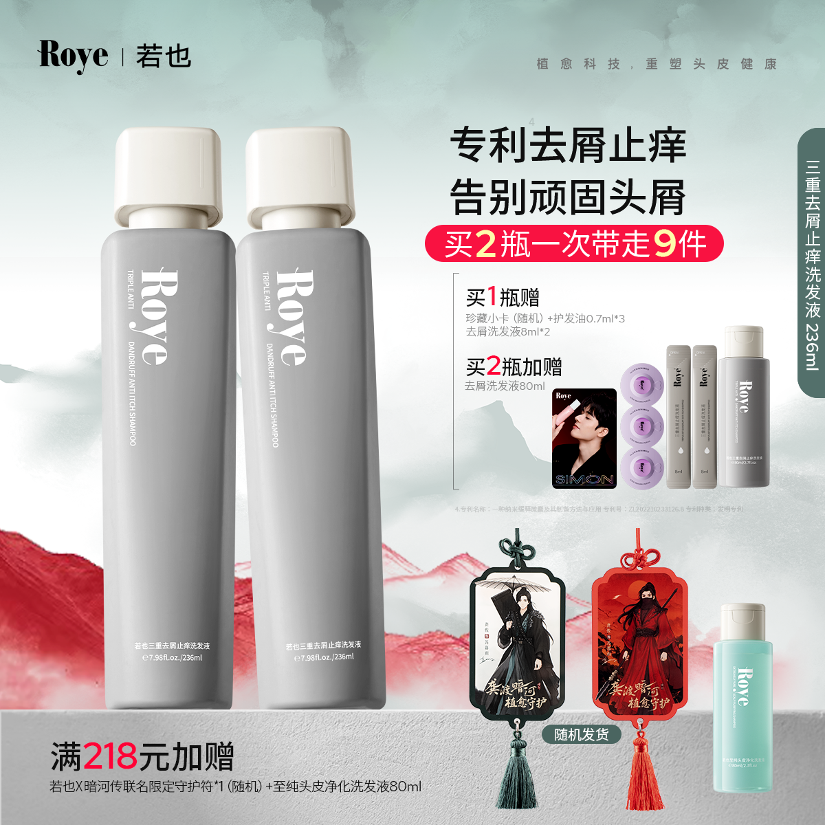 Roye若也植萃专业去屑止痒洗发水