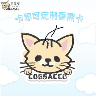 卡思可COSSACCO定制香薰卡三种香味可选