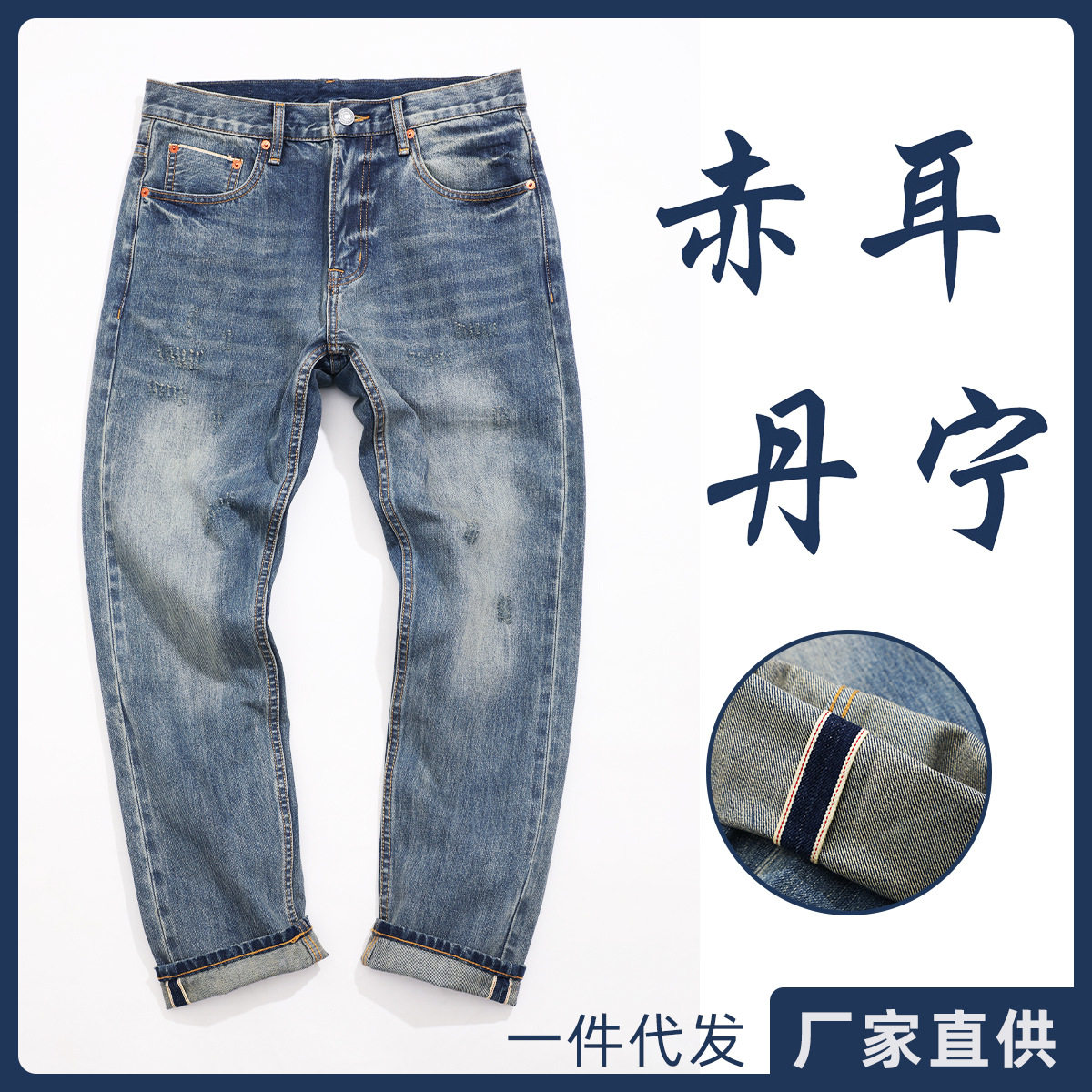 显高档品赤耳丹宁经典深蓝色牛仔