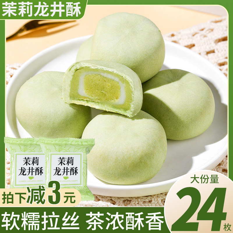 龙井茶酥饼绿茶酥抹茶麻薯早餐杭州特产小吃糯叽叽糕点心休闲零食