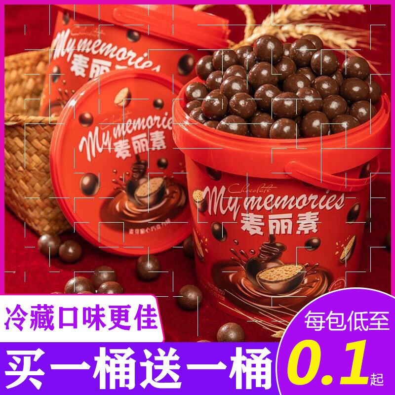 【买一桶送一桶】麦丽素桶装网红巧克力豆休闲零食儿童夹心糖果