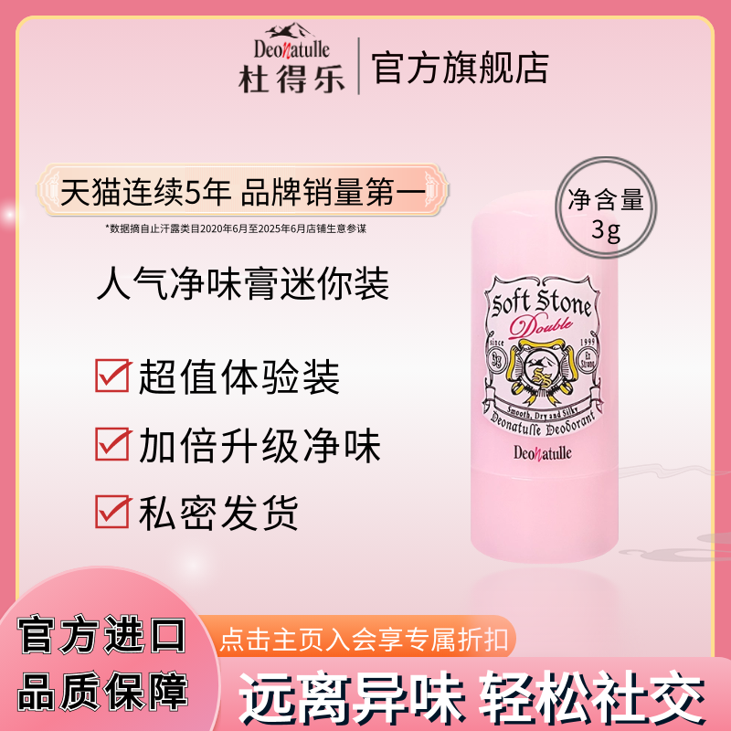 Deonatulle杜得乐除臭舒爽净味膏3g粉祛味正品止汗石