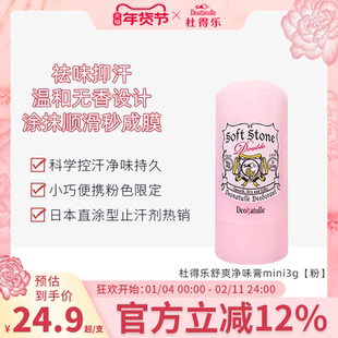 Deonatulle杜得乐除臭舒爽净味膏3g粉祛味正品止汗石