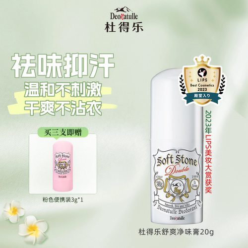 杜得乐日本祛味干爽不粘腻止汗石