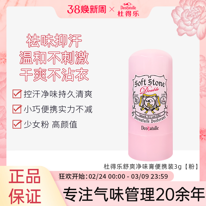 Deonatulle杜得乐舒爽净味膏3g