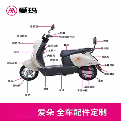 爱玛电动车配件大全原装外壳