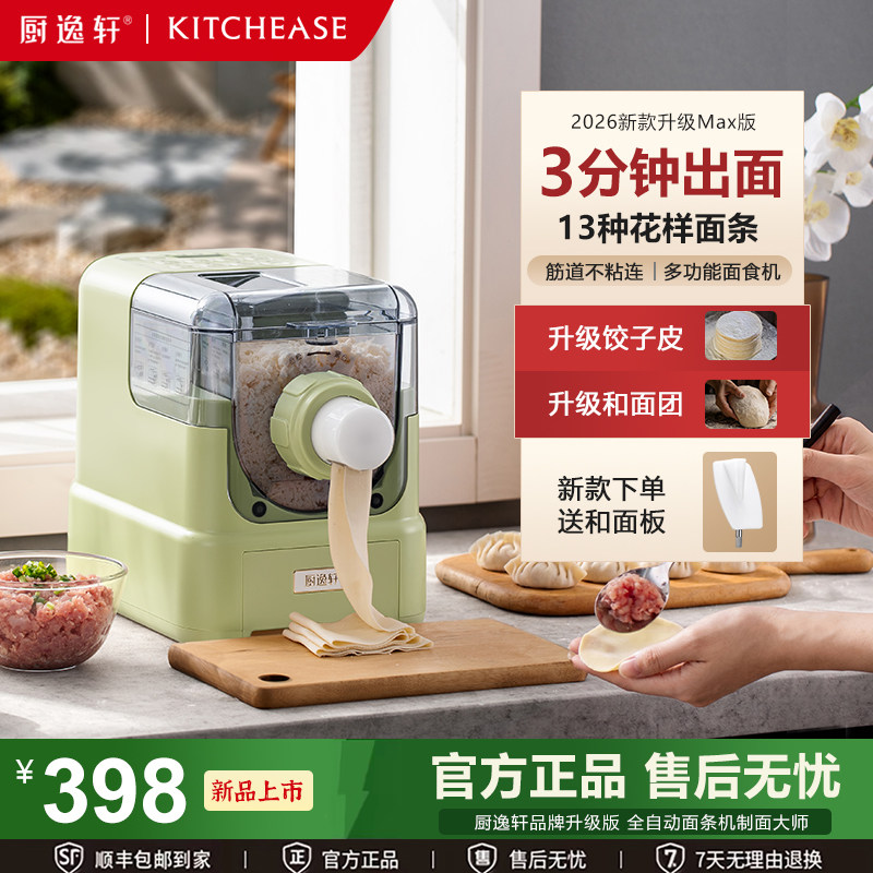 厨逸轩2026升级Max家用小型全自动电动面条机智能小型和面机新款图片
