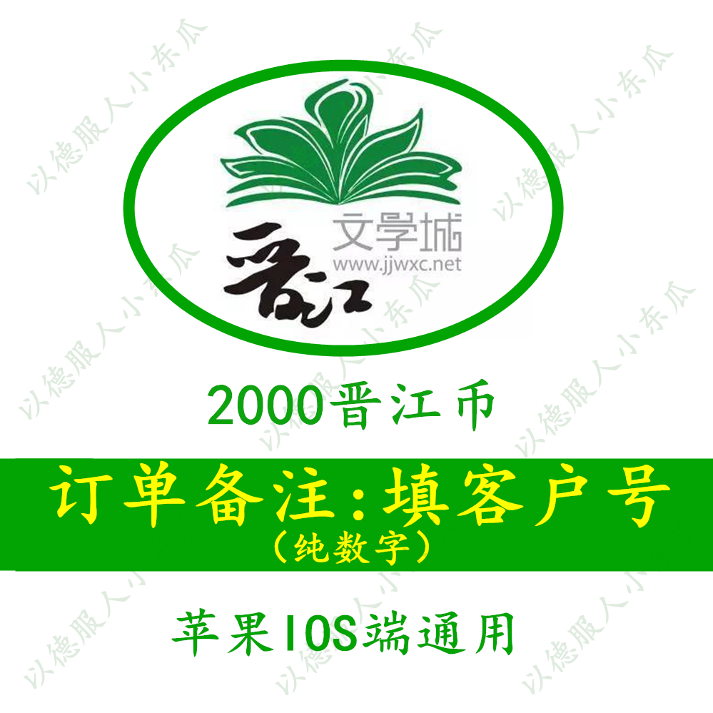 【官方正版】晋江文学城20元晋江币2000点 APP 客户号 极速到账怎么看?