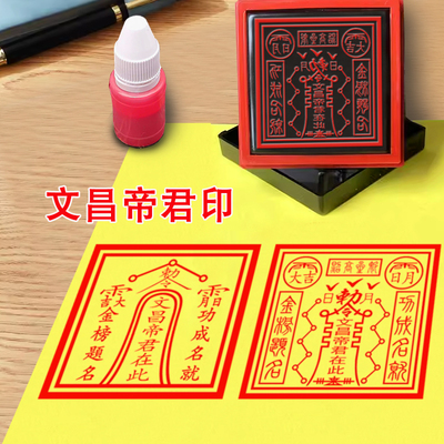堂口印章文昌帝君在此印文昌星君大堂印光敏章自动出油印模印板