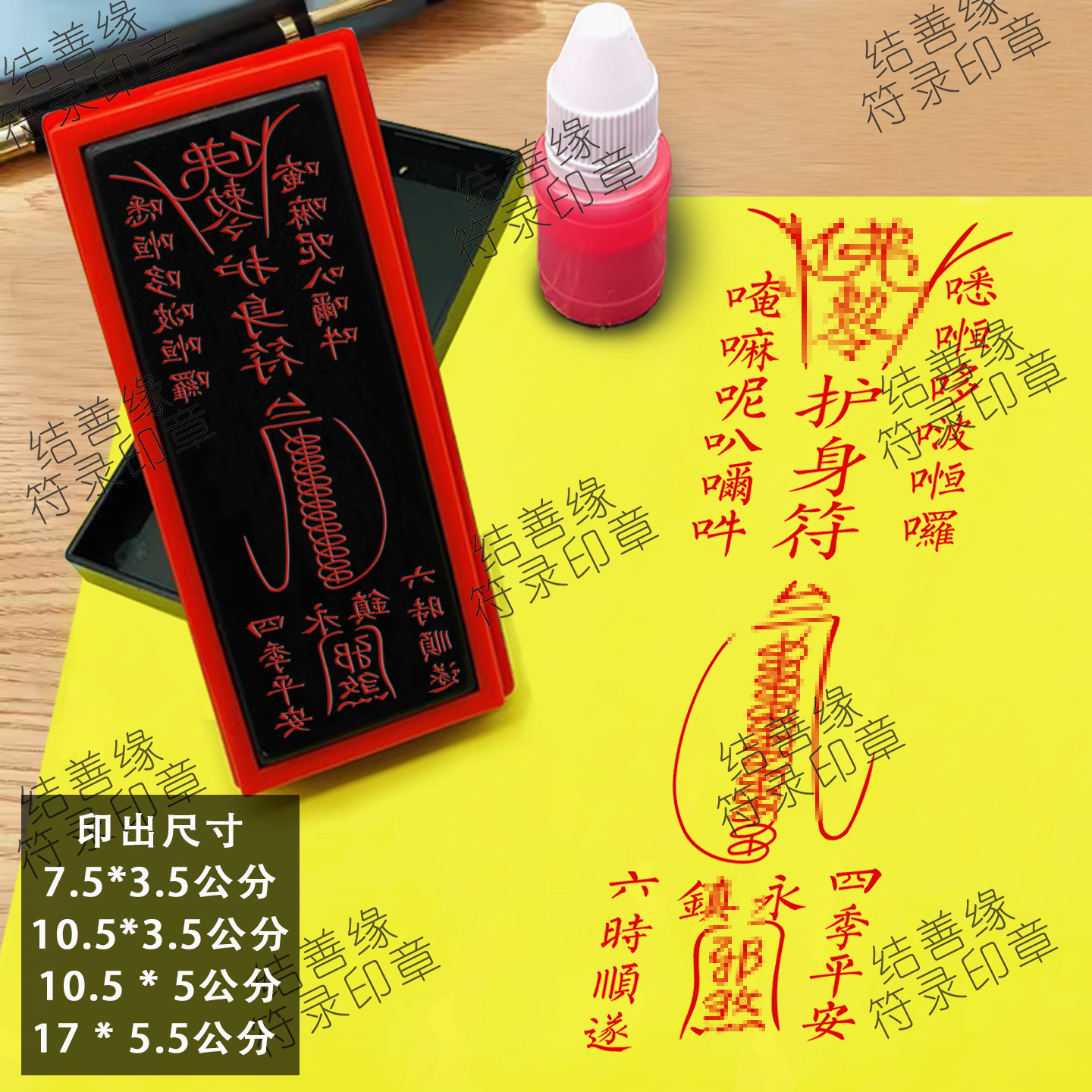 护身符印章保四季平安去//邪煞道士印章道用品印光敏章自动出油印