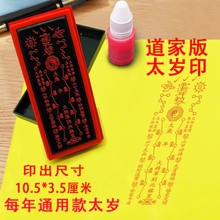 道家版太岁印章可填太岁名年份每年通用款道士印光敏章小号化去破