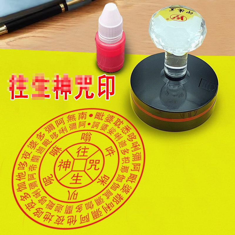 往///生咒印章佛家版佛用印章神咒印六字真言纸//钱印子烧纸用印