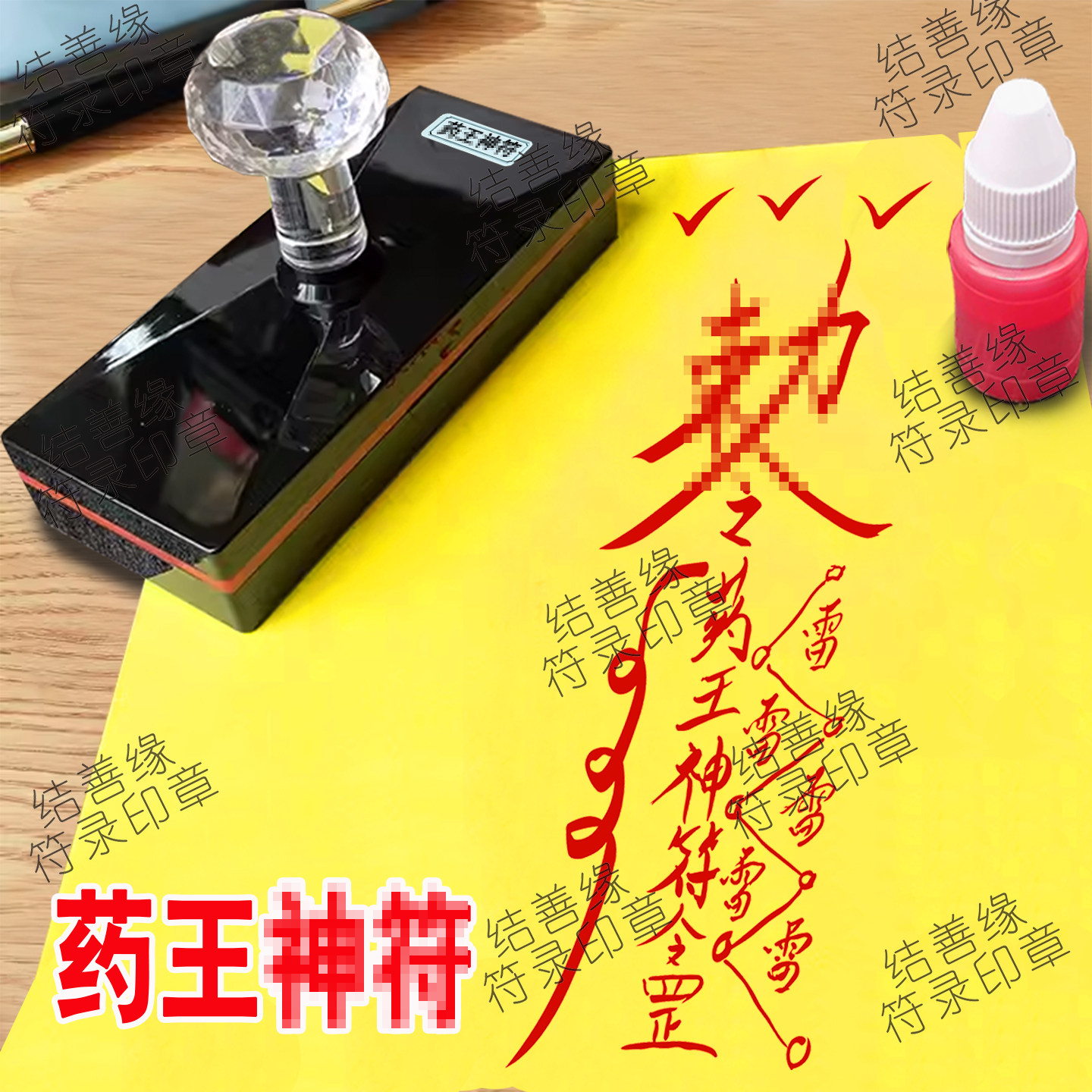 药王神/符印板道用品符画专用章自动光敏印章长方形道士法印符板