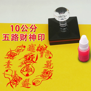 大号五路财神印章龙虎山日进斗金合体字印章道用品大全印光敏章