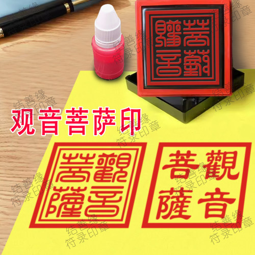 观音菩萨印章定制佛堂寺庙用印光敏章自动出油印观音大士印佛法印