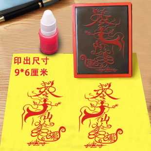 桃花印仙狐媚印章手机贴纸印光敏章自动出油印道用品大全道印法印