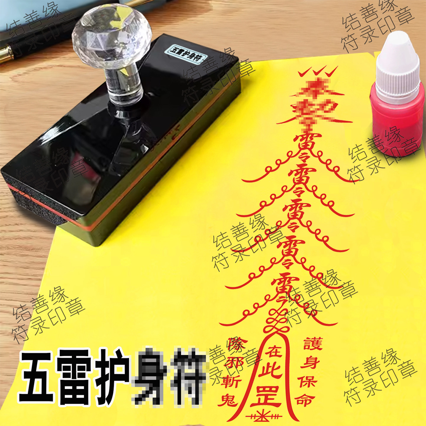 五雷/符印五雷敕令印道用品印自动光敏印章道士印符画专用章符板