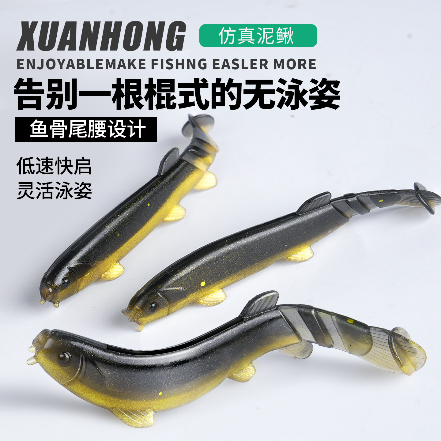 玄鸿仿真泥鳅假饵钓翘嘴鲈鱼鳜鱼