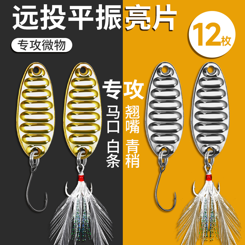 亮片路亚饵平振水蛭微物白条马口