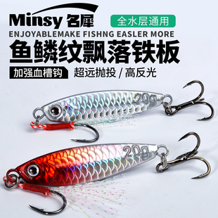 飘落铁板鱼鳞纹钓鱼全水层路亚饵翘嘴克星饵铁板路亚饵远投铁板饵