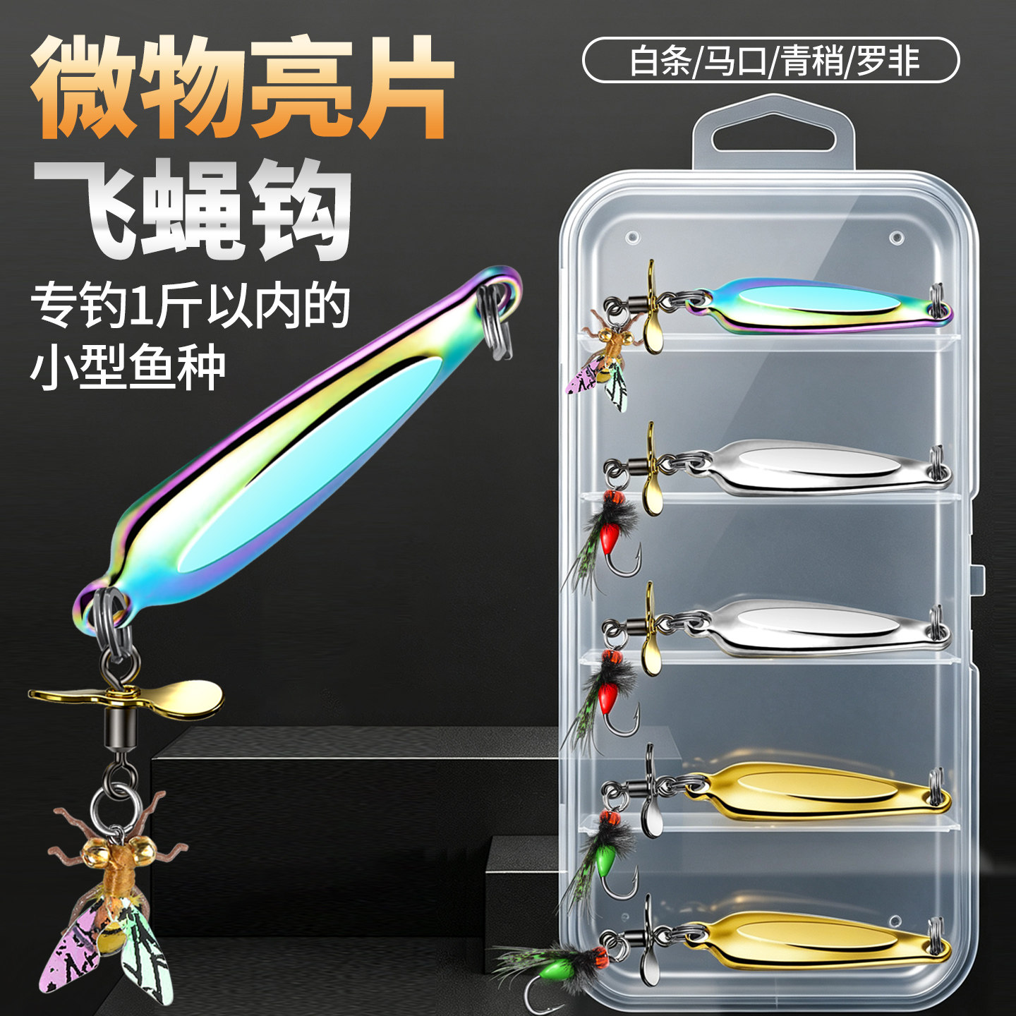 微物亮片飞蝇钩路亚假饵瓜子亮片图片