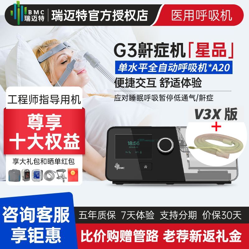 瑞迈特G3A20呼吸机家用睡眠呼吸暂停打鼾医用全自动老人止鼾机V3