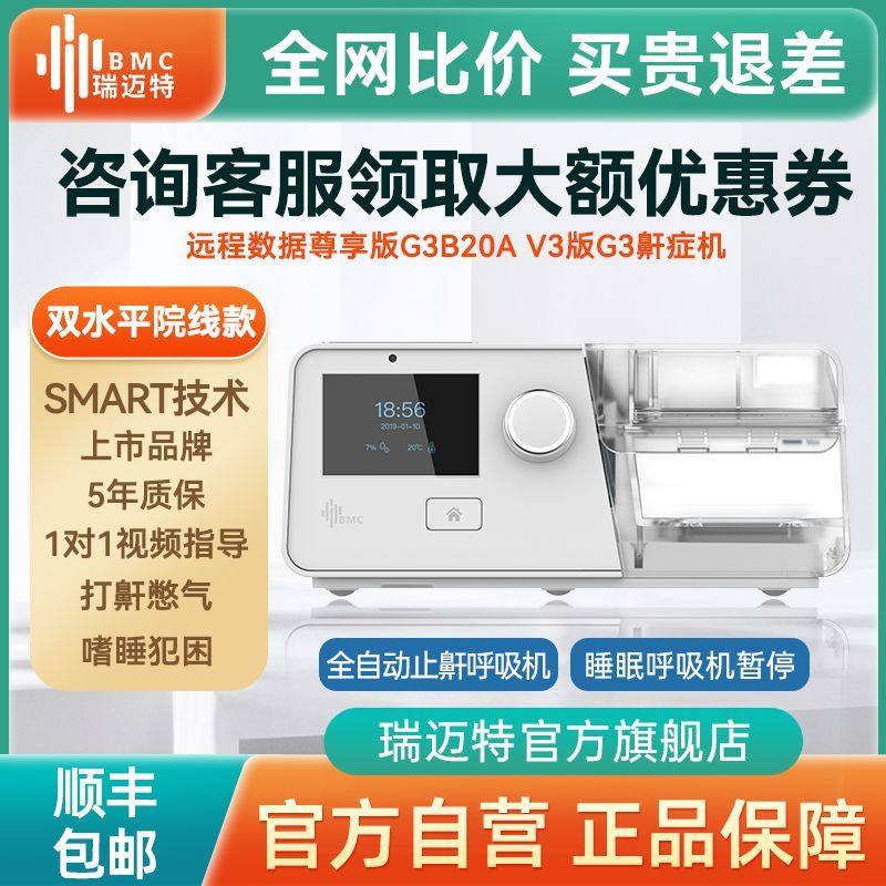 瑞迈特呼吸机G3B20A-V3版家用胖人止鼾呼吸暂停医用双水平全自动