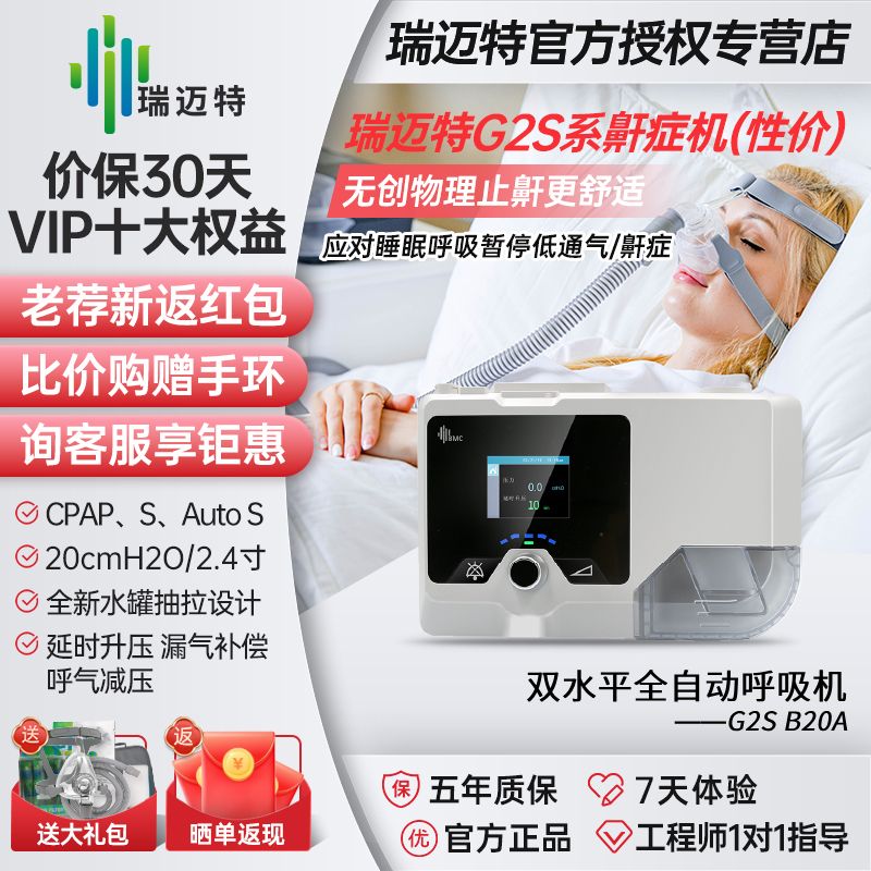 瑞迈特G2SB20A医用呼吸机家用打呼吸暂停全自动老人双水平止鼾机