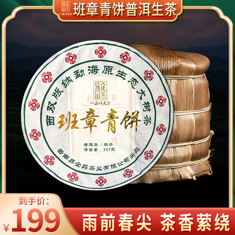 易企品茶 2022班章普洱青饼 雨前春芽班章茶区头春新茶普洱生茶