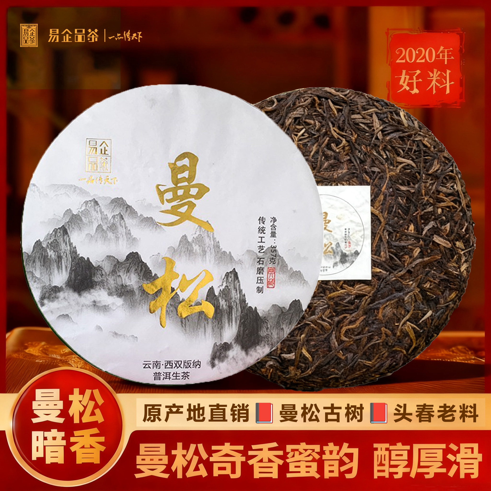易企品茶云南曼松王子山古法生茶饼野生兰香甘甜饱满喉韵深长普洱