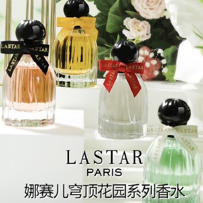 娜赛儿LASTAR穹顶花园系列香水